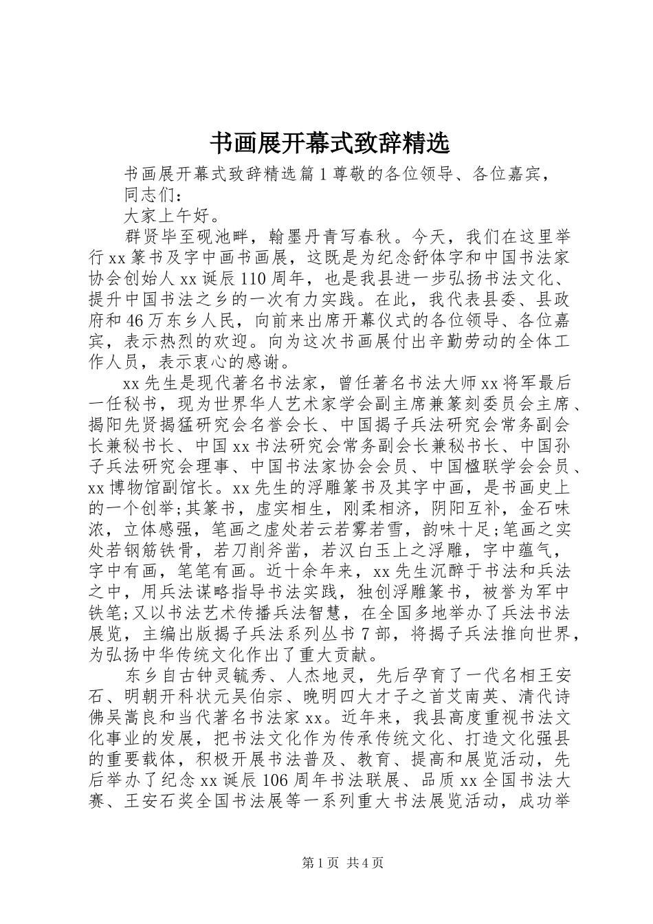 书画展开幕式演讲致辞精选_第1页