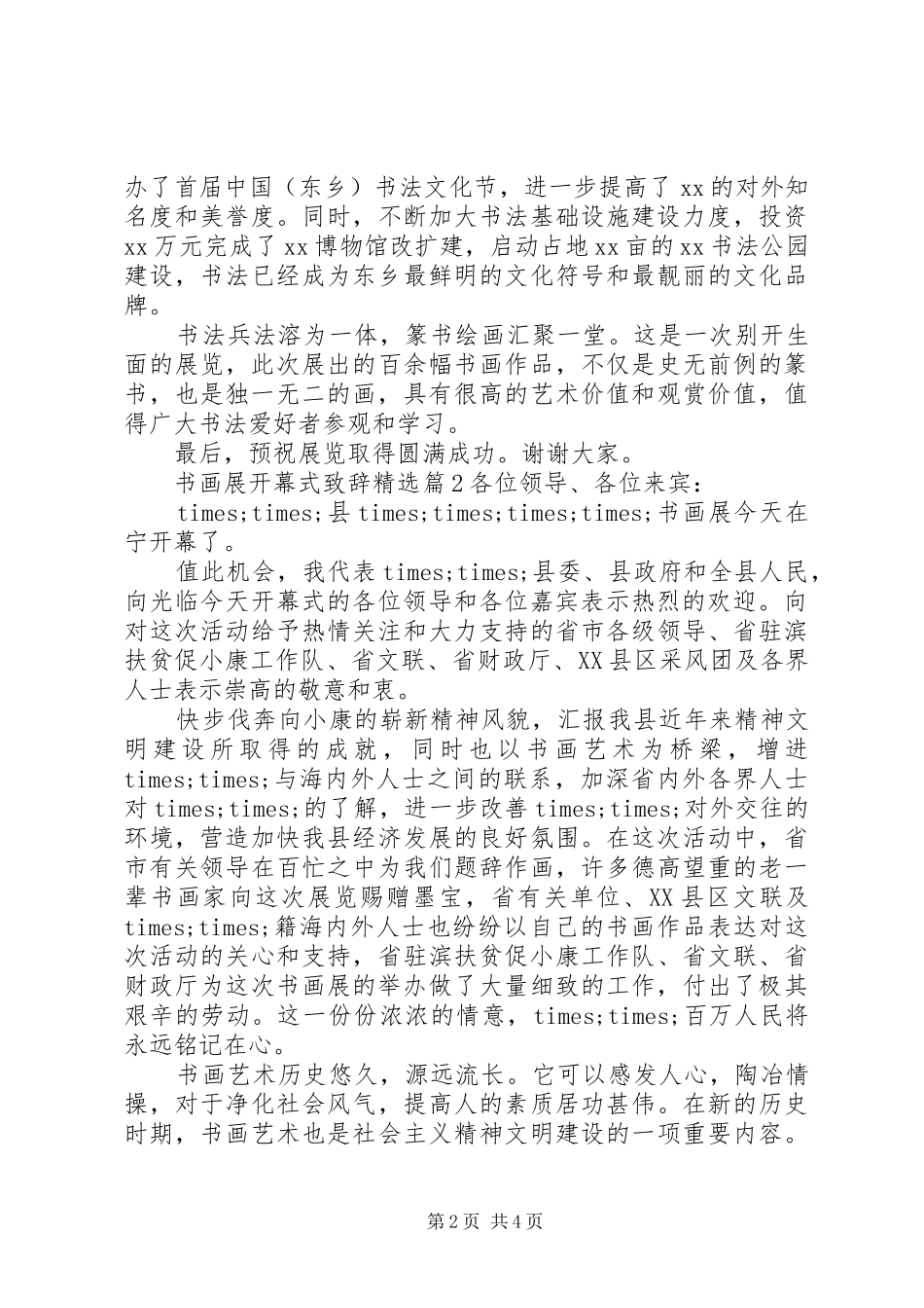 书画展开幕式演讲致辞精选_第2页