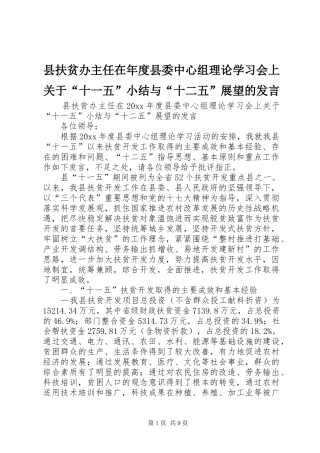 县扶贫办主任在年度县委中心组理论学习会上关于“十一五”小结与“十二五”展望的发言稿