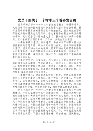 党员干部关于一个树牢三个看齐发言