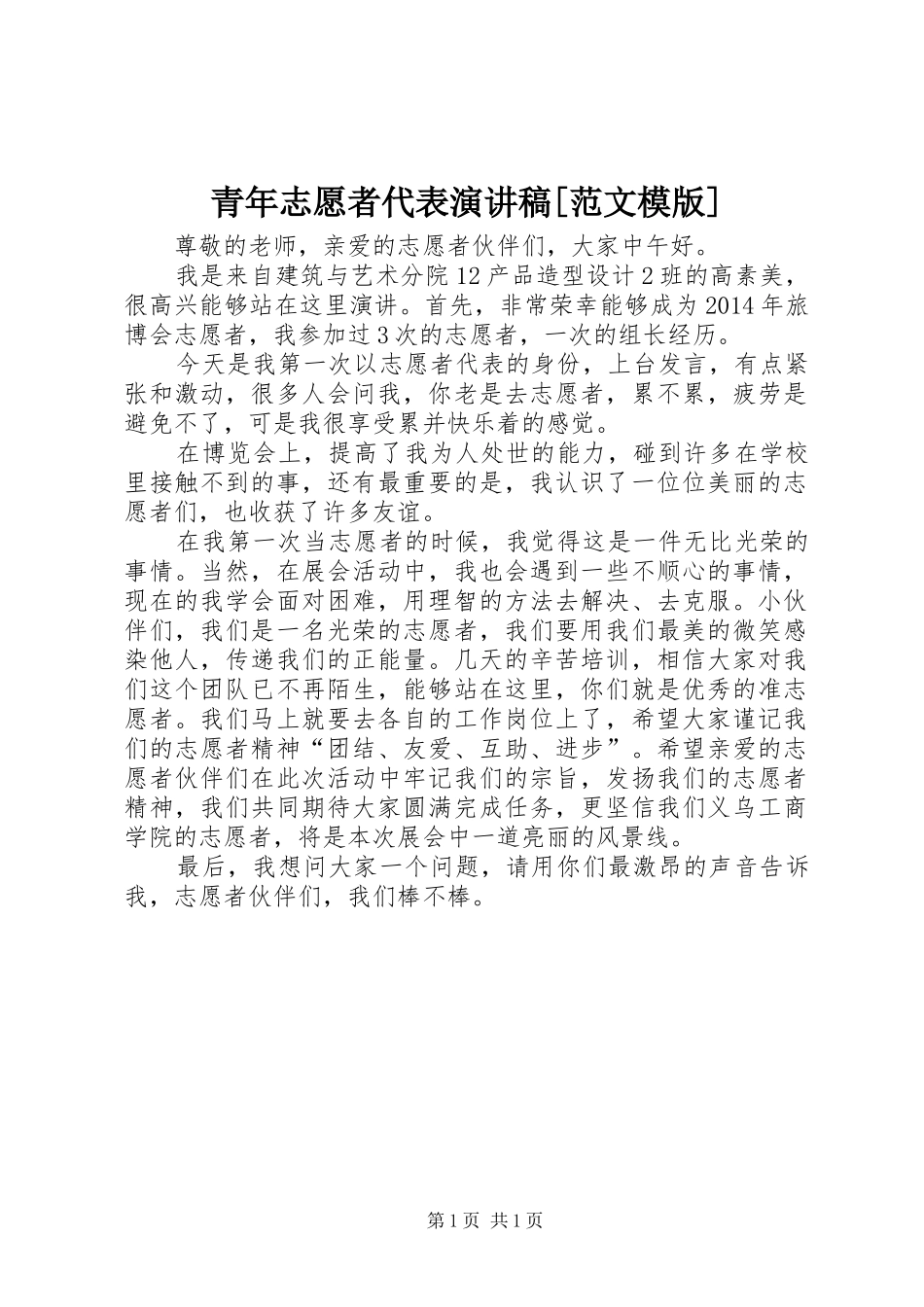 青年志愿者代表演演讲稿[范文模版]_第1页