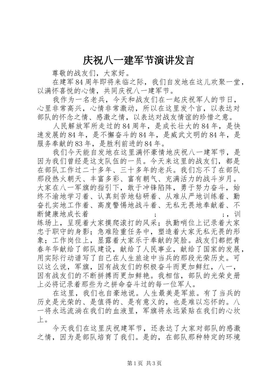 庆祝八一建军节演讲发言稿_第1页