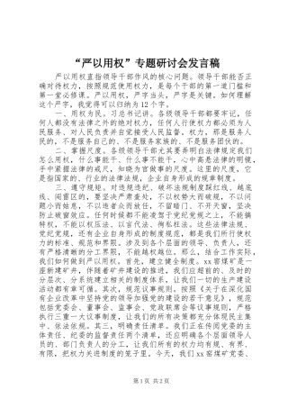 “严以用权”专题研讨会发言