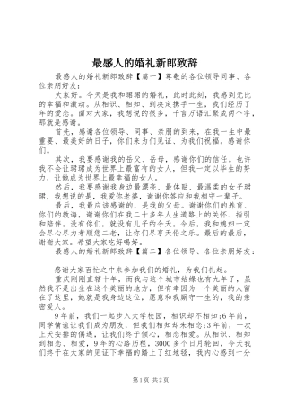最感人的婚礼新郎演讲致辞