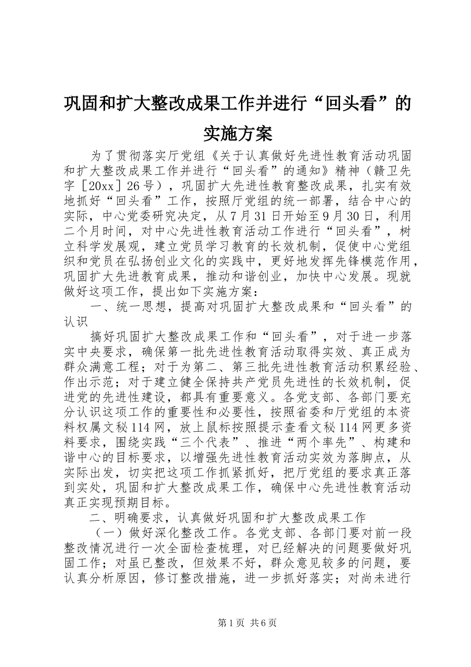 巩固和扩大整改成果工作并进行“回头看”的实施方案_第1页
