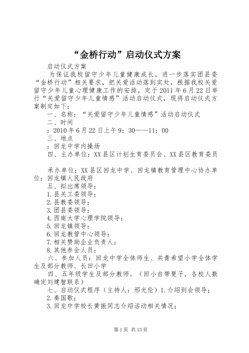 “金桥行动”启动仪式方案_第1页