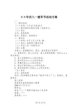 ××年庆八一建军节活动方案