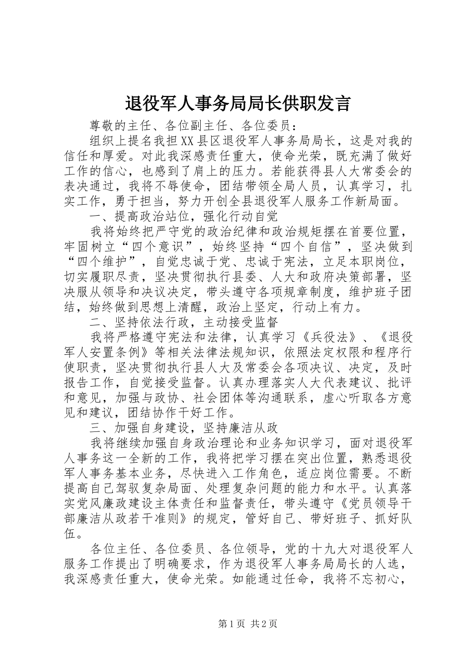 退役军人事务局局长供职发言稿_第1页