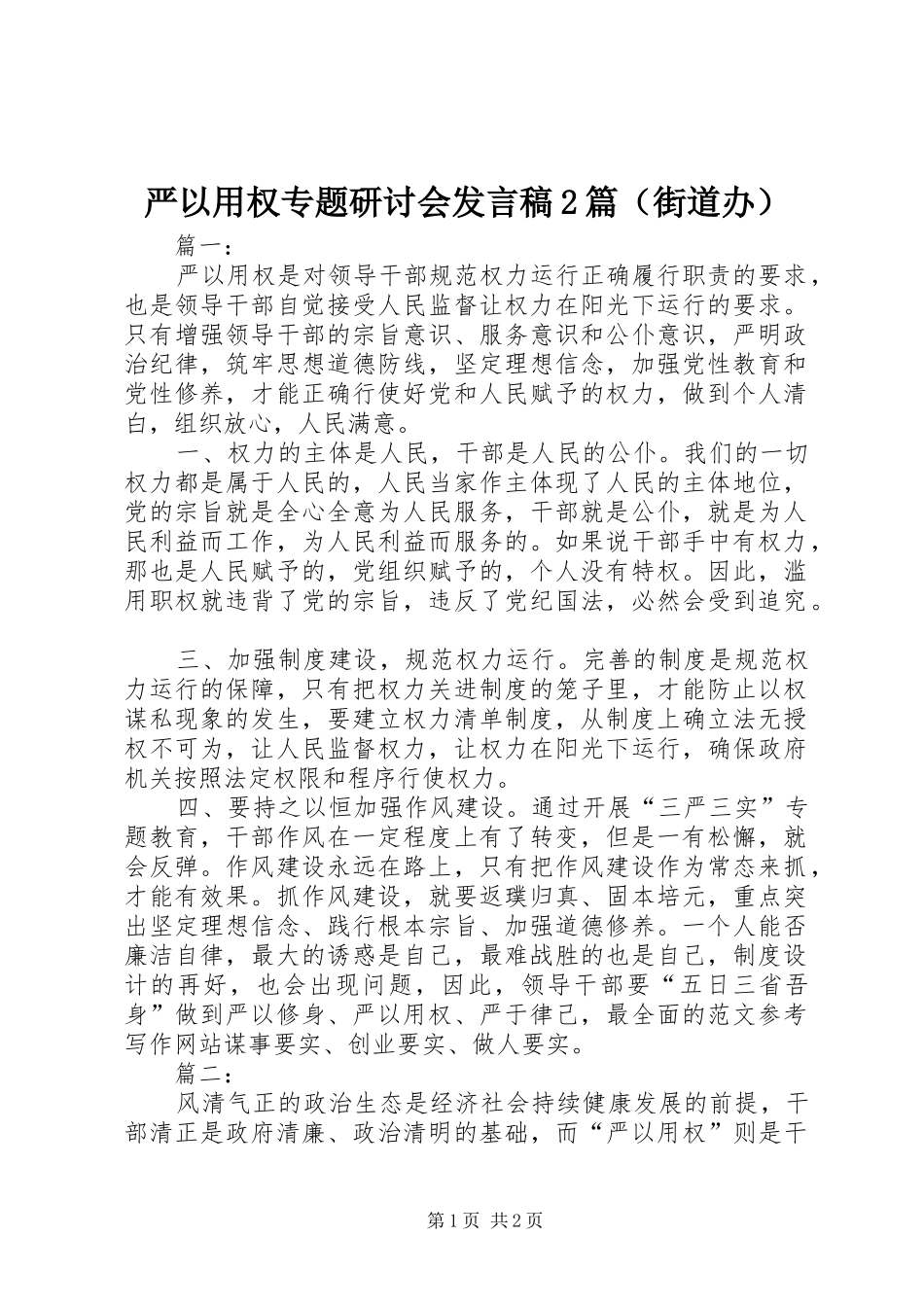 严以用权专题研讨会发言2篇（街道办）_第1页