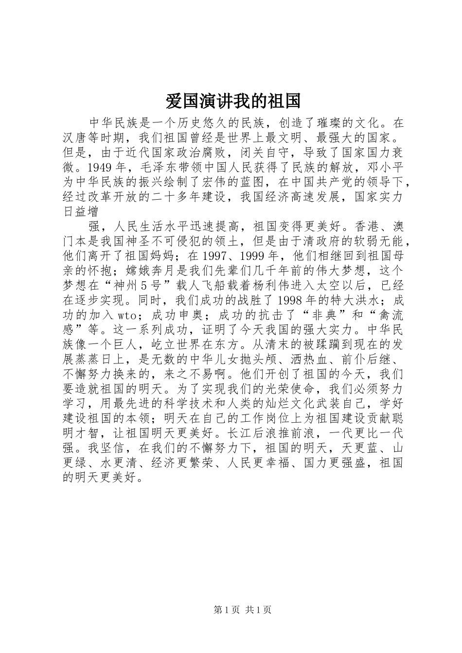 爱国演讲稿我的祖国_第1页