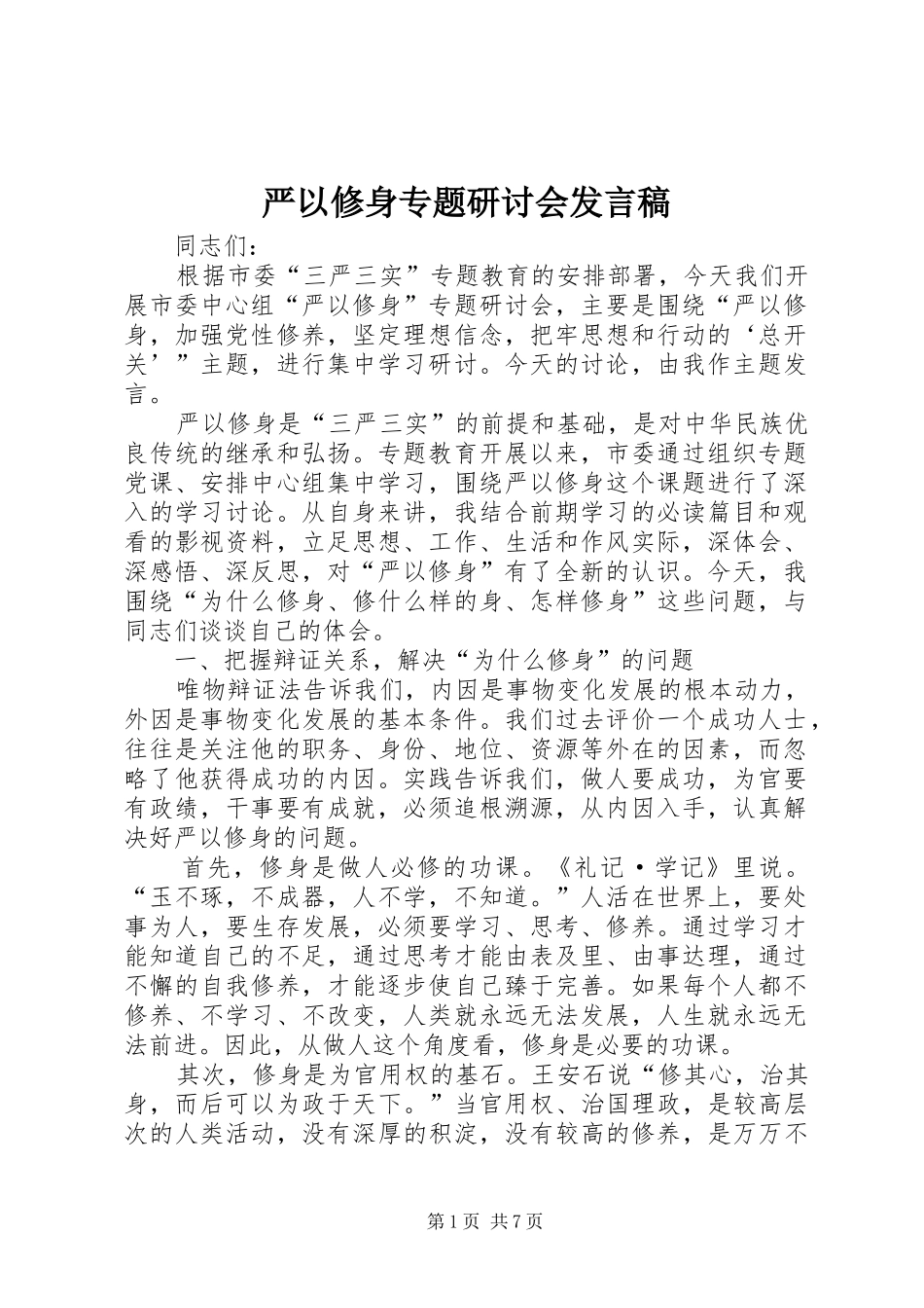 严以修身专题研讨会发言_第1页