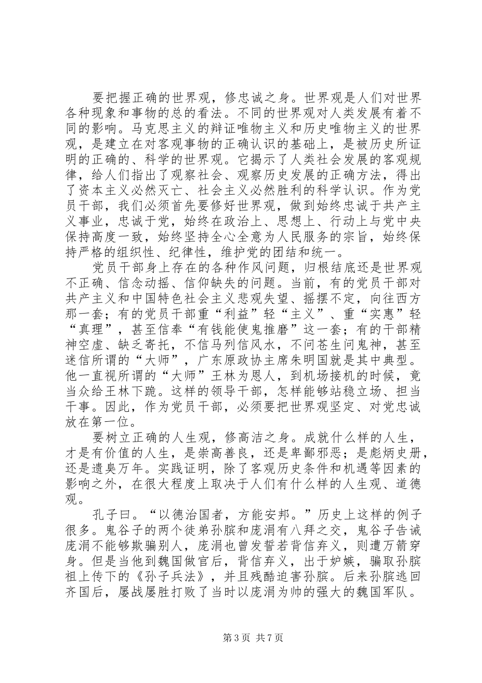 严以修身专题研讨会发言_第3页