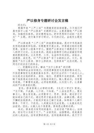 严以修身专题研讨会发言