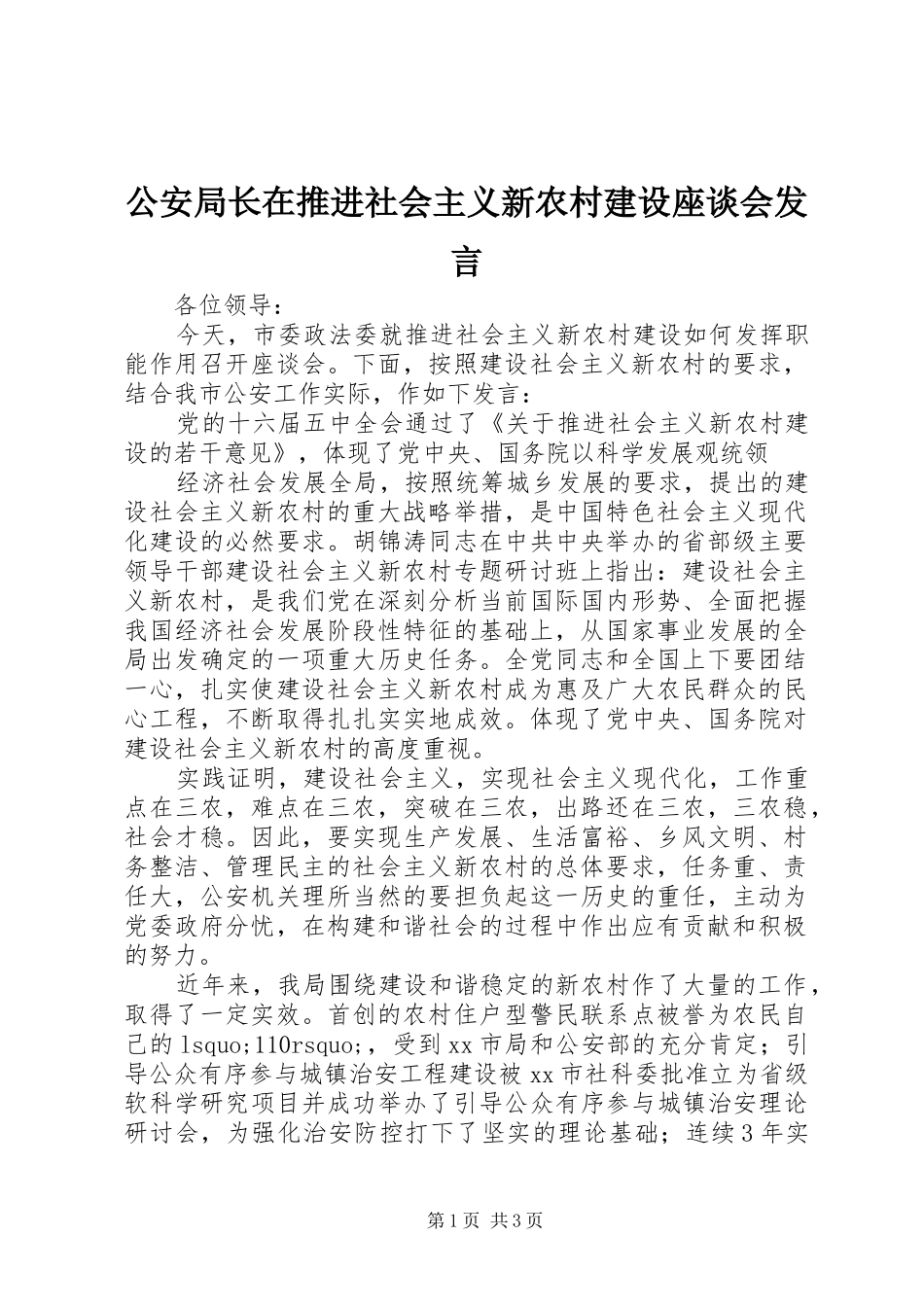 公安局长在推进社会主义新农村建设座谈会发言稿_第1页