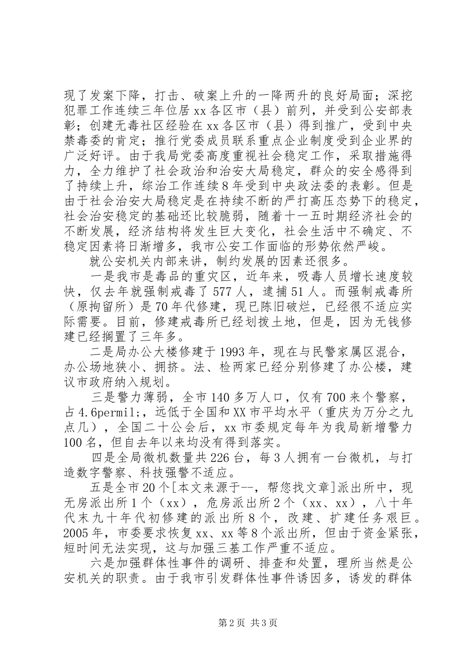 公安局长在推进社会主义新农村建设座谈会发言稿_第2页