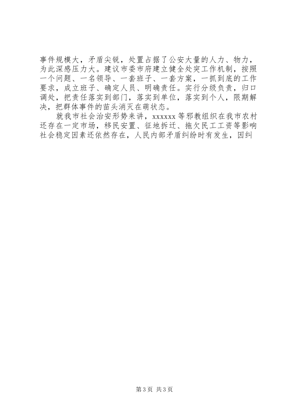 公安局长在推进社会主义新农村建设座谈会发言稿_第3页