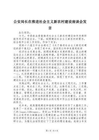 公安局长在推进社会主义新农村建设座谈会发言稿