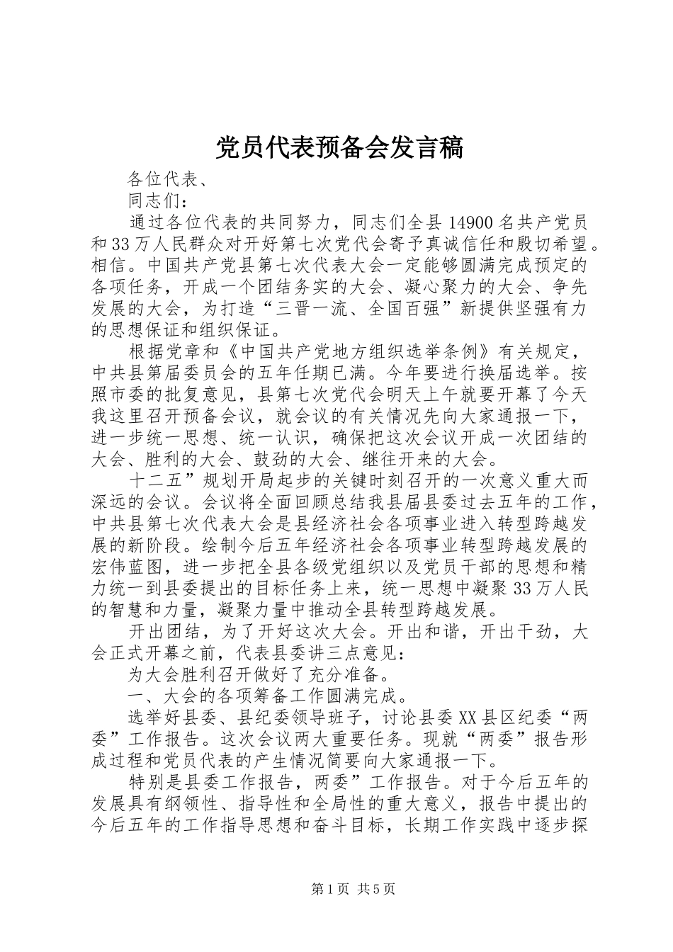 党员代表预备会发言_第1页