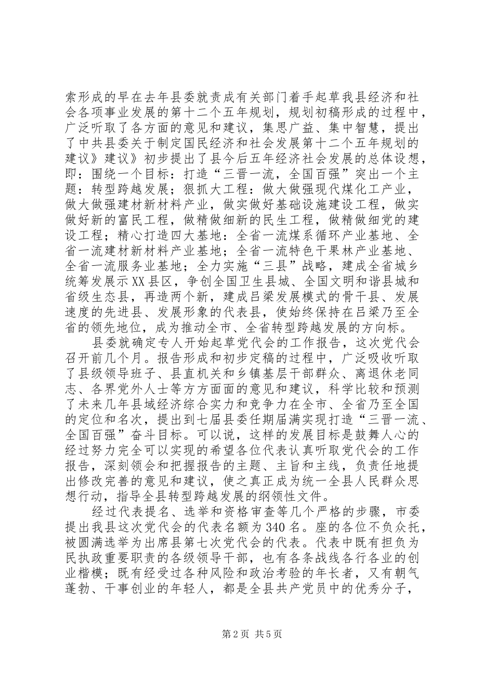 党员代表预备会发言_第2页