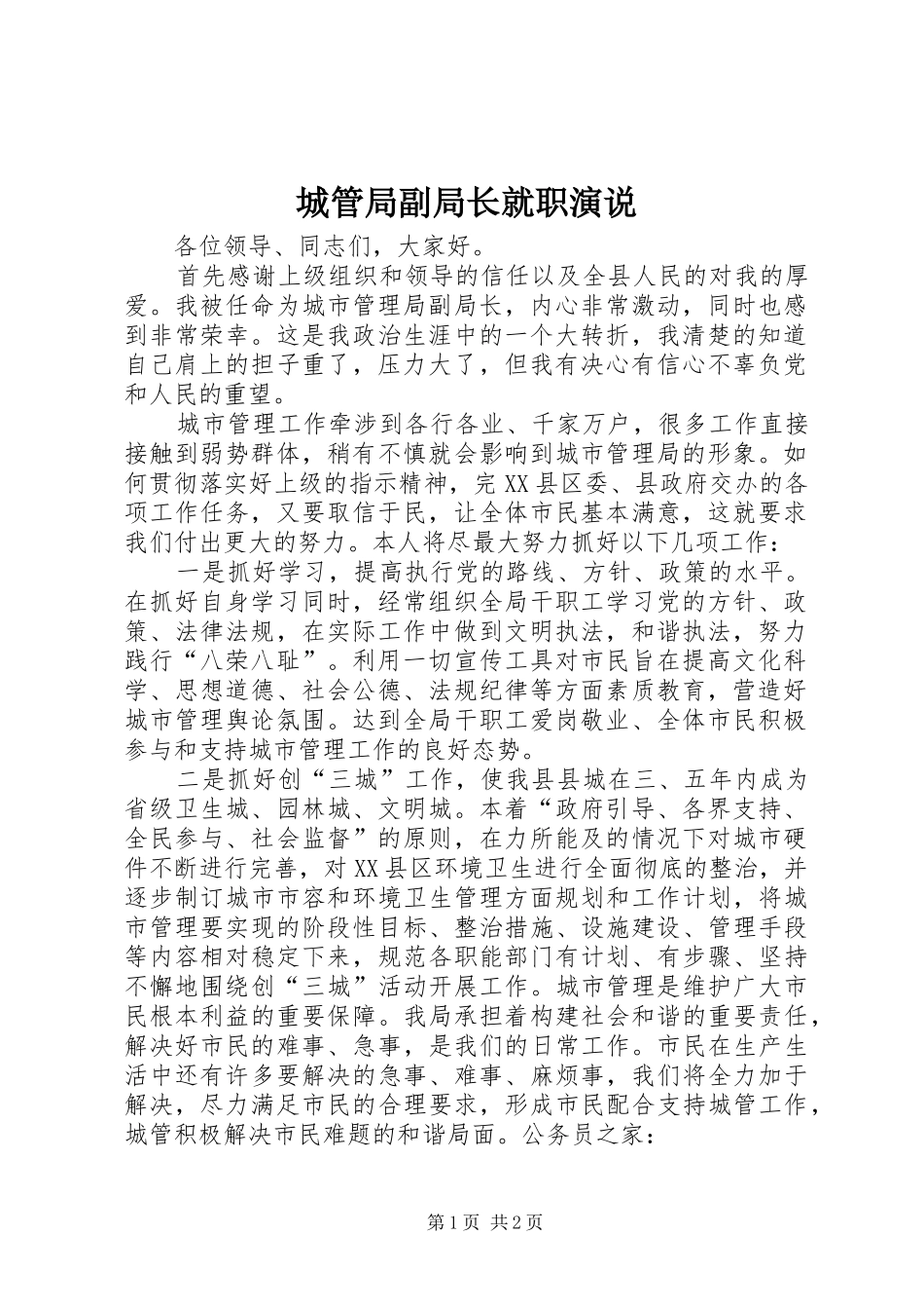 城管局副局长就职演说稿_第1页