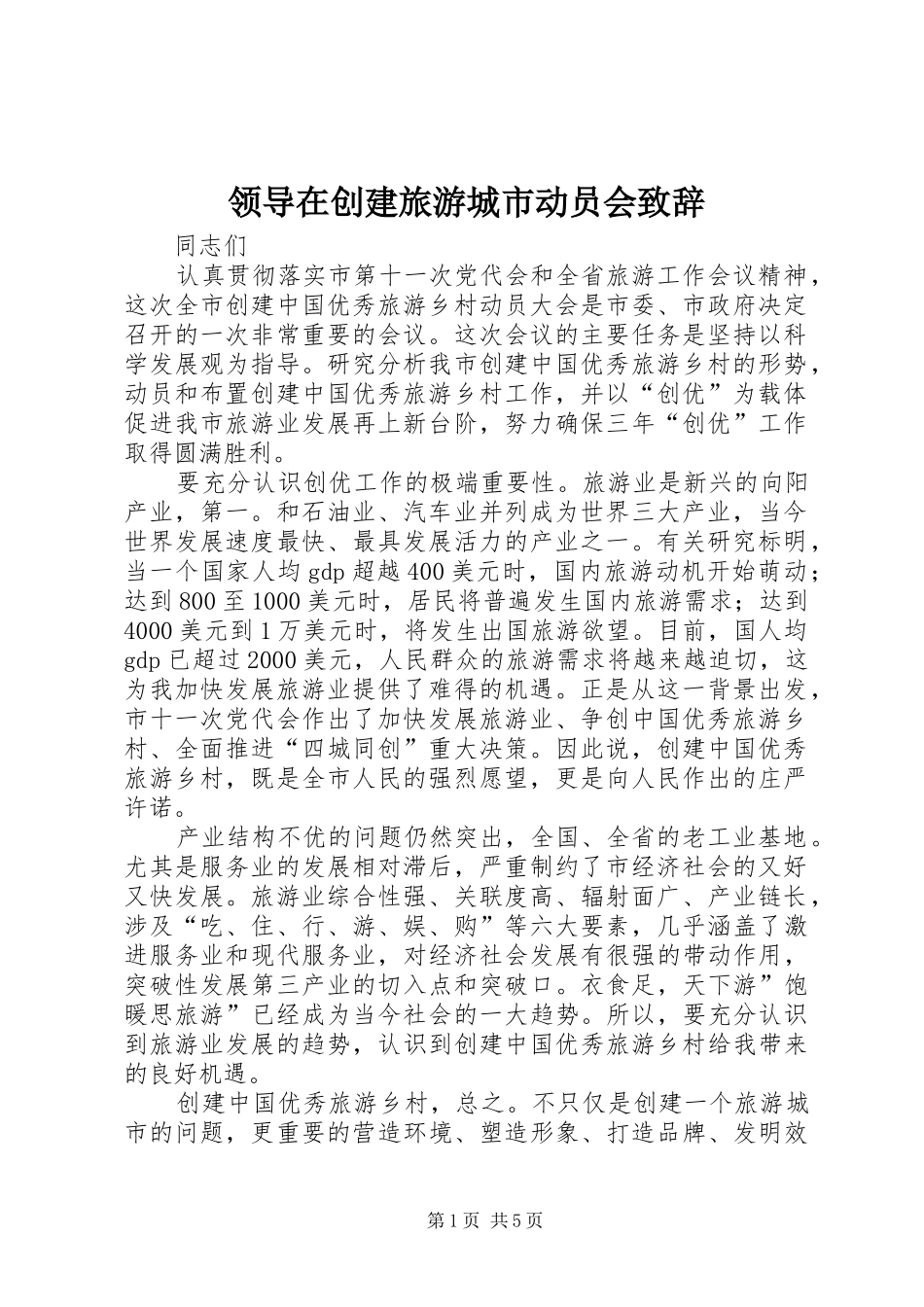 领导在创建旅游城市动员会演讲致辞_第1页