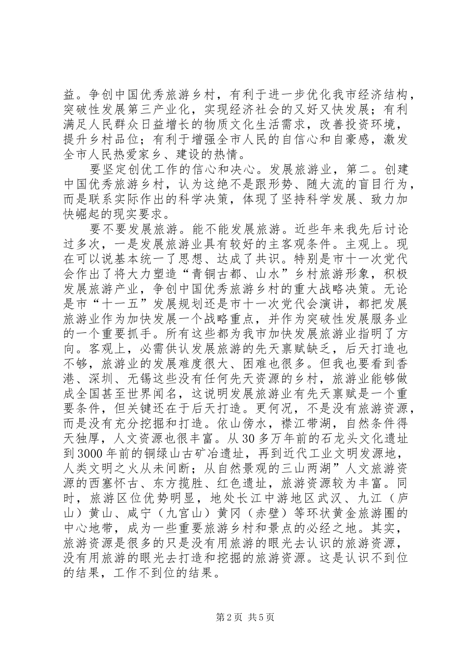领导在创建旅游城市动员会演讲致辞_第2页