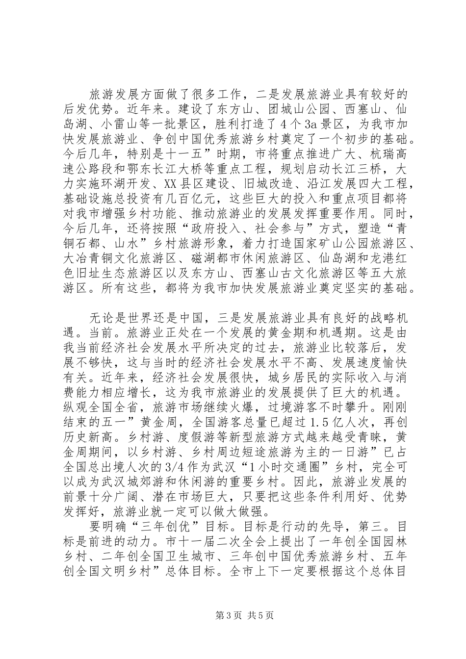 领导在创建旅游城市动员会演讲致辞_第3页