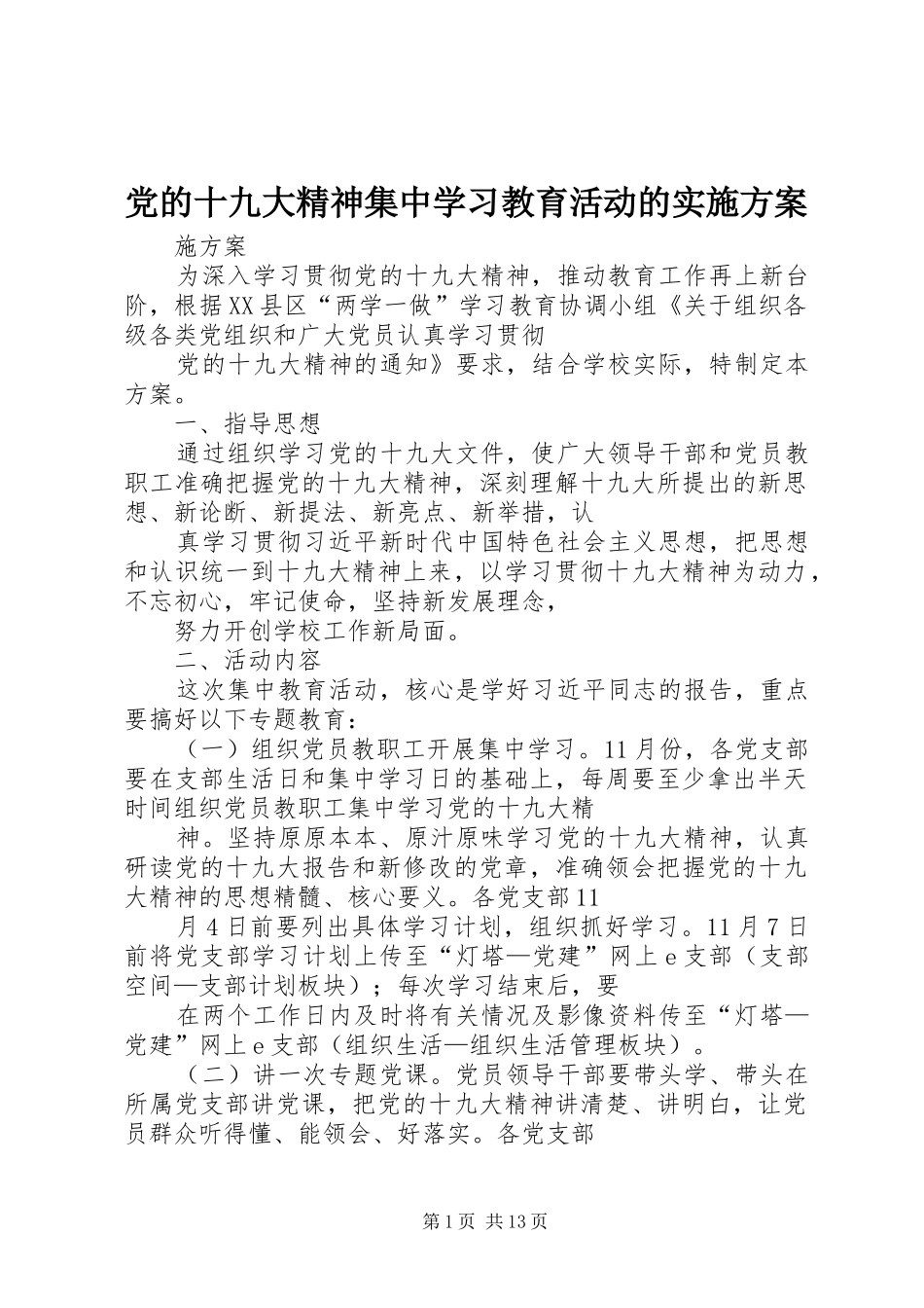 党的十九大精神集中学习教育活动的实施方案_第1页