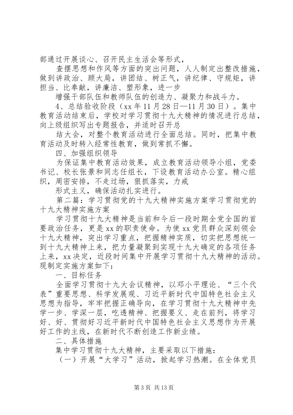 党的十九大精神集中学习教育活动的实施方案_第3页