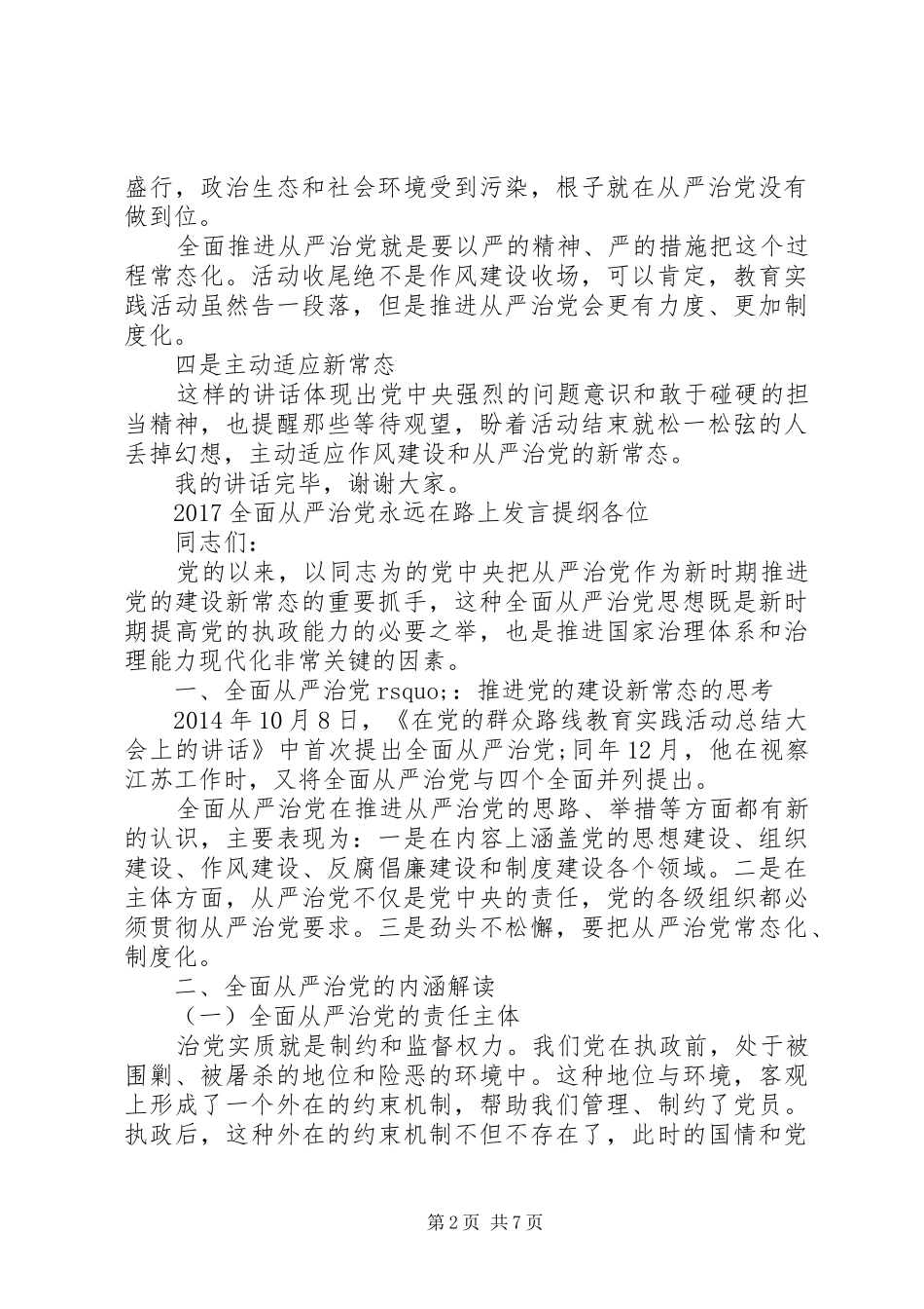 全面从严治党发言材料_第2页