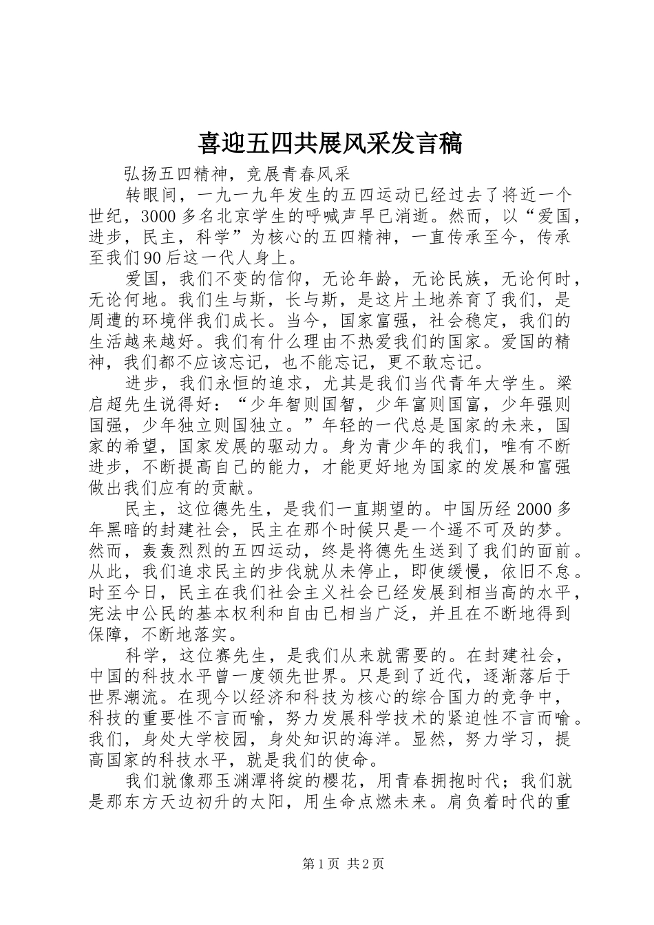喜迎五四共展风采发言稿范文_第1页