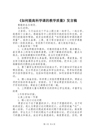 《如何提高科学课的教学质量》发言