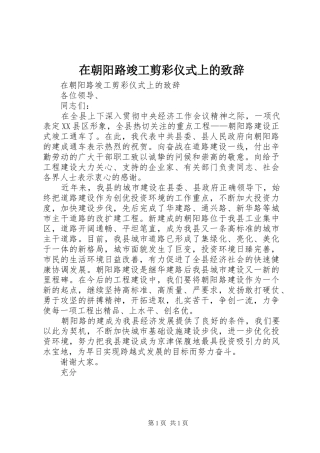 在朝阳路竣工剪彩仪式上的演讲致辞_1