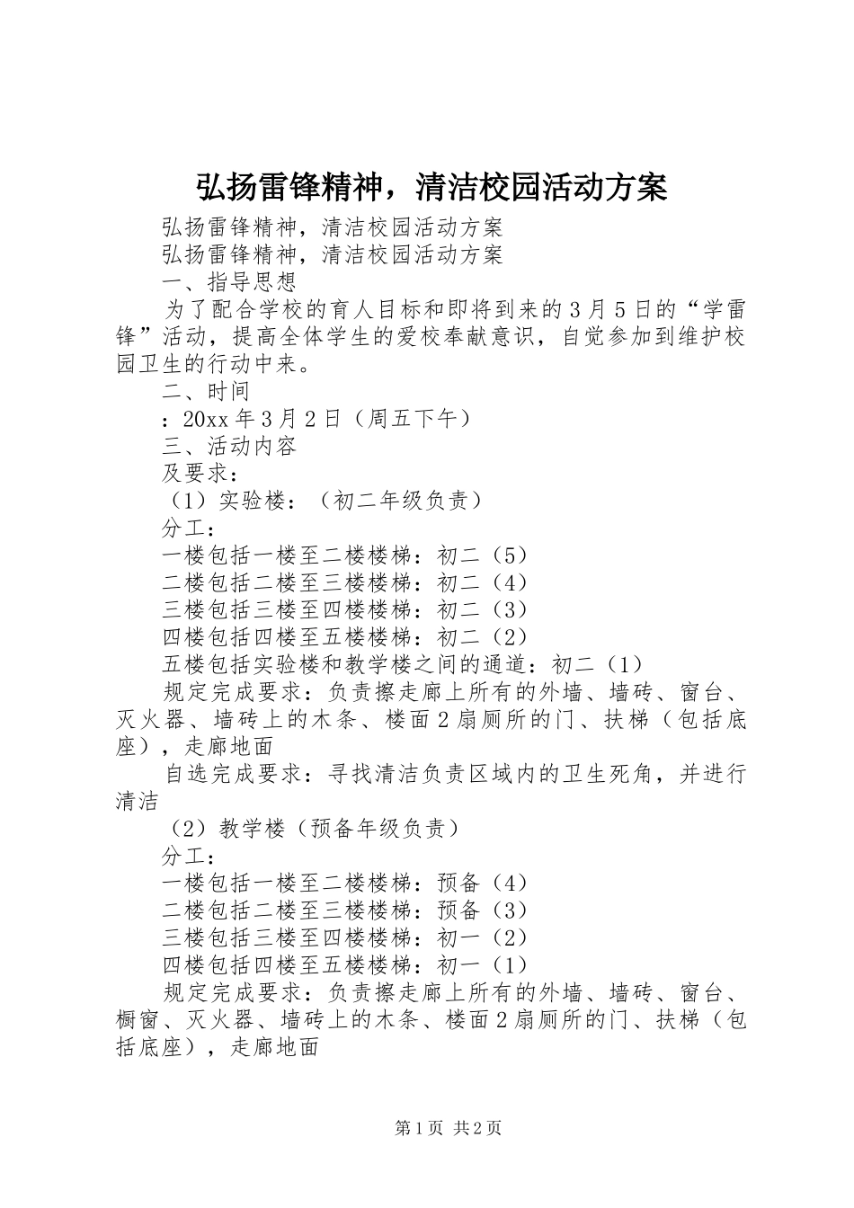 弘扬雷锋精神，清洁校园活动方案_第1页