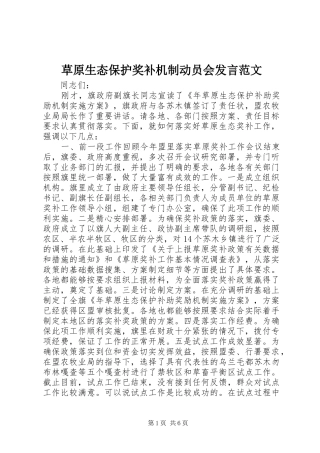 草原生态保护奖补机制动员会发言稿范文