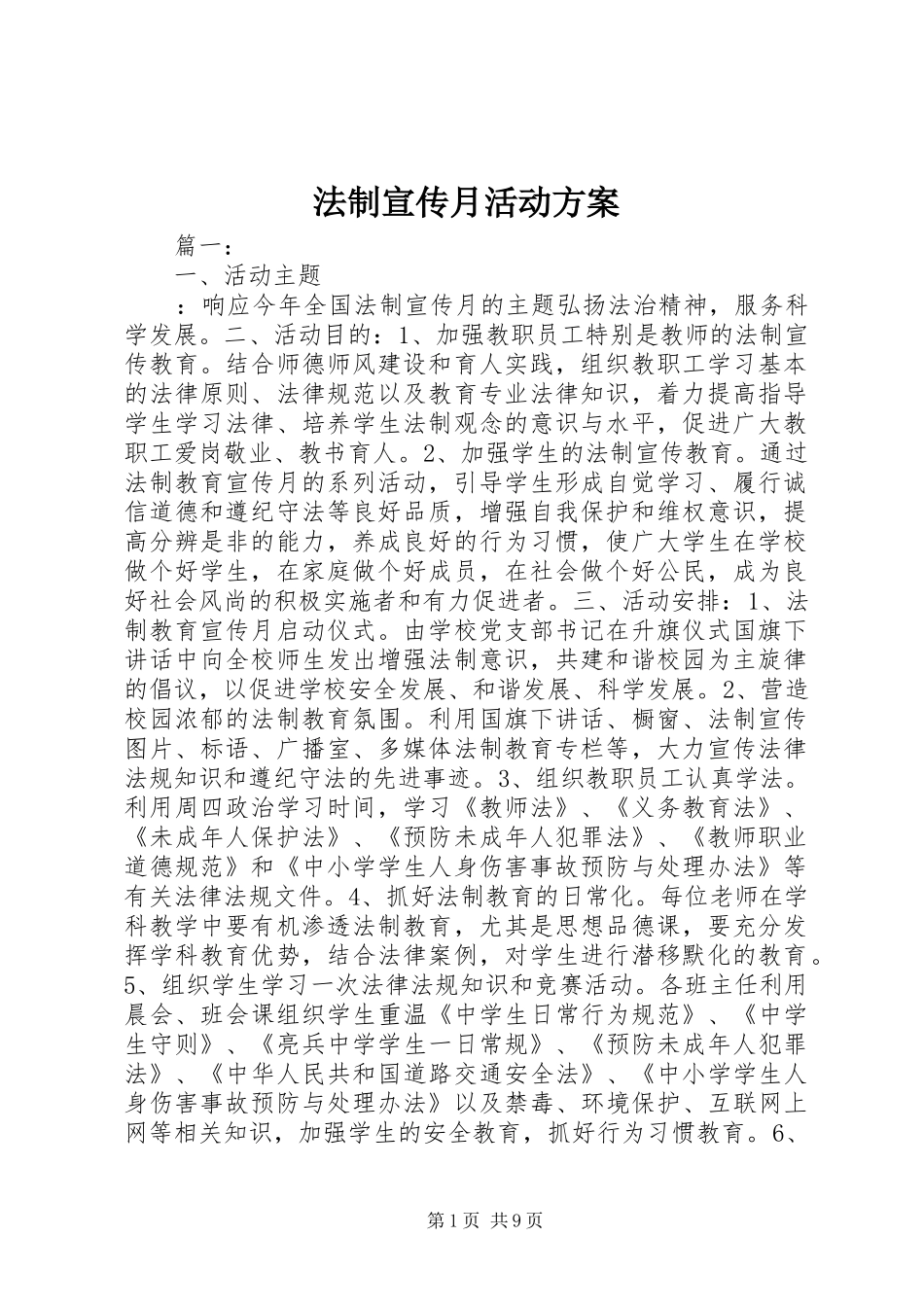 法制宣传月活动方案_第1页