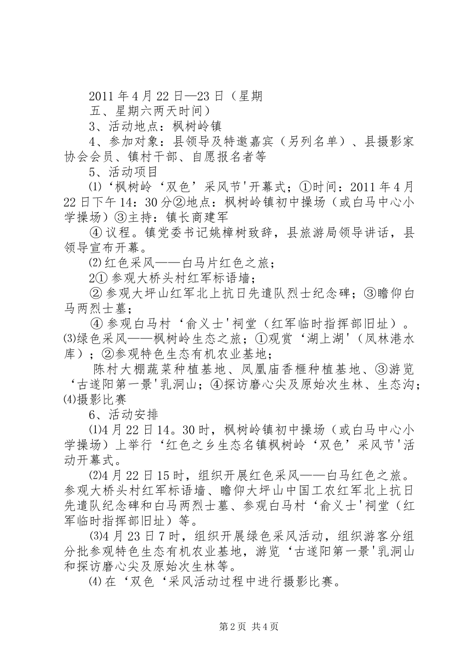红色之乡生态名镇枫树岭‘双色’采风节方案[1]_第2页