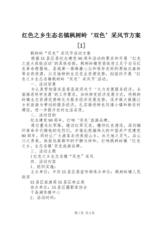 红色之乡生态名镇枫树岭‘双色’采风节方案[1]
