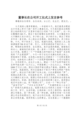 董事长在公司开工仪式上发言稿参考