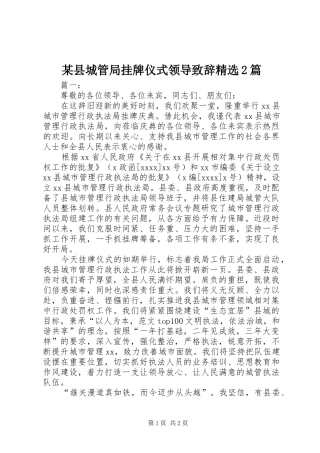 某县城管局挂牌仪式领导演讲致辞精选2篇(2)