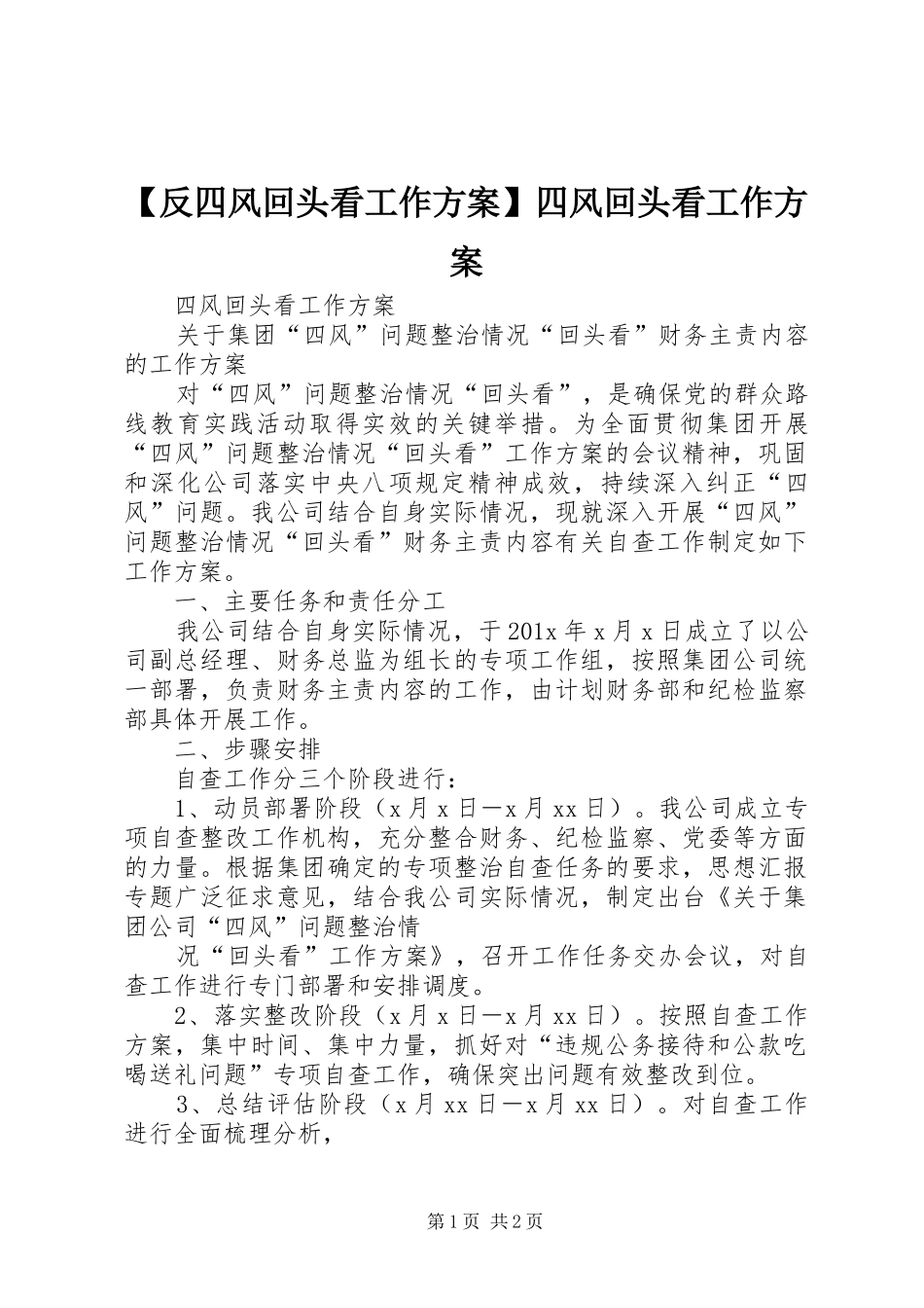 【反四风回头看工作方案】四风回头看工作方案_第1页