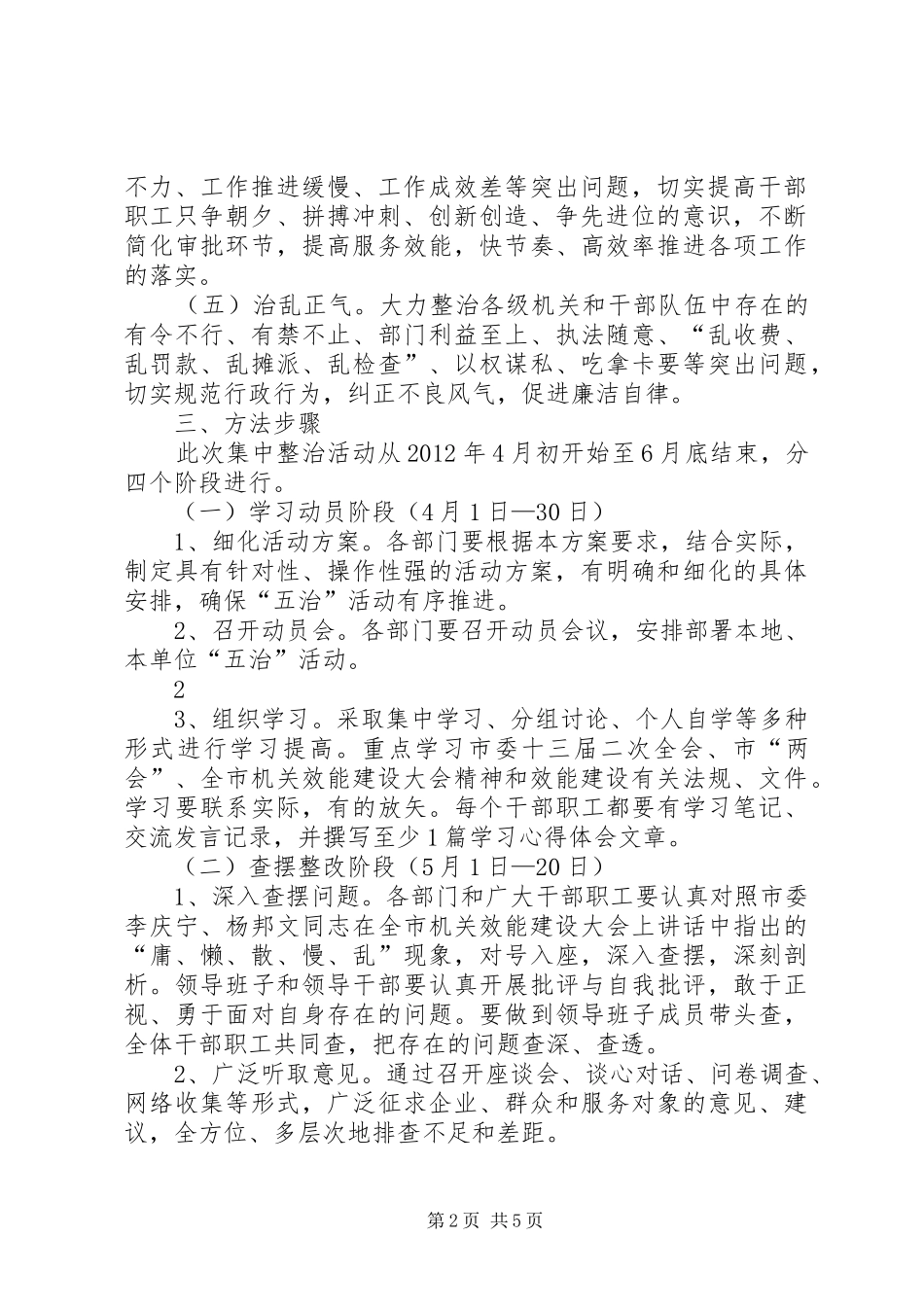 开展”治庸、治懒、治散、治慢、治乱“活动方案范文_第2页