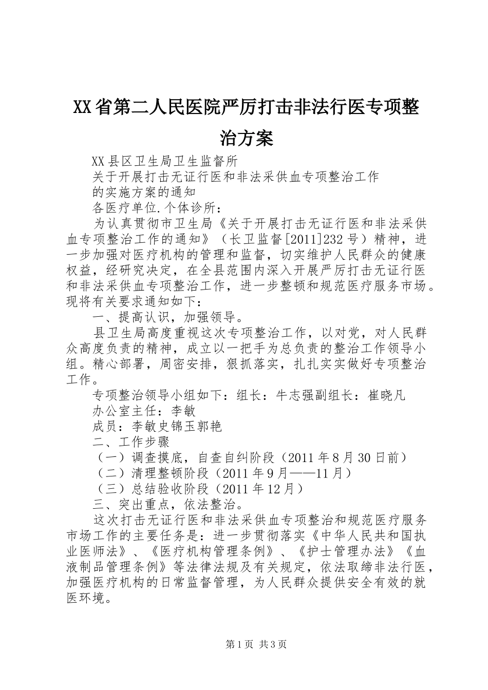XX省第二人民医院严厉打击非法行医专项整治方案_第1页