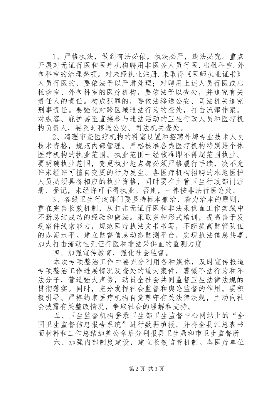 XX省第二人民医院严厉打击非法行医专项整治方案_第2页