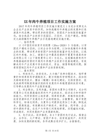 XX年肉牛养殖项目工作实施方案