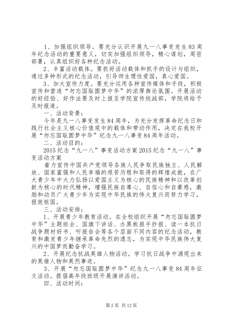 20XX年纪念9.18活动方案_第2页