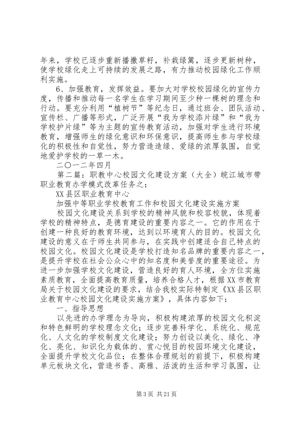 XX县区职教中心校园绿化建设方案_第3页