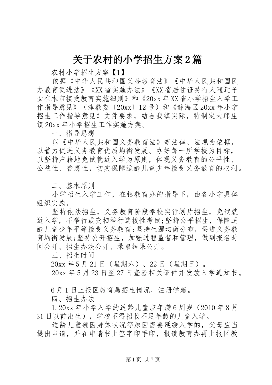 关于农村的小学招生方案2篇_第1页
