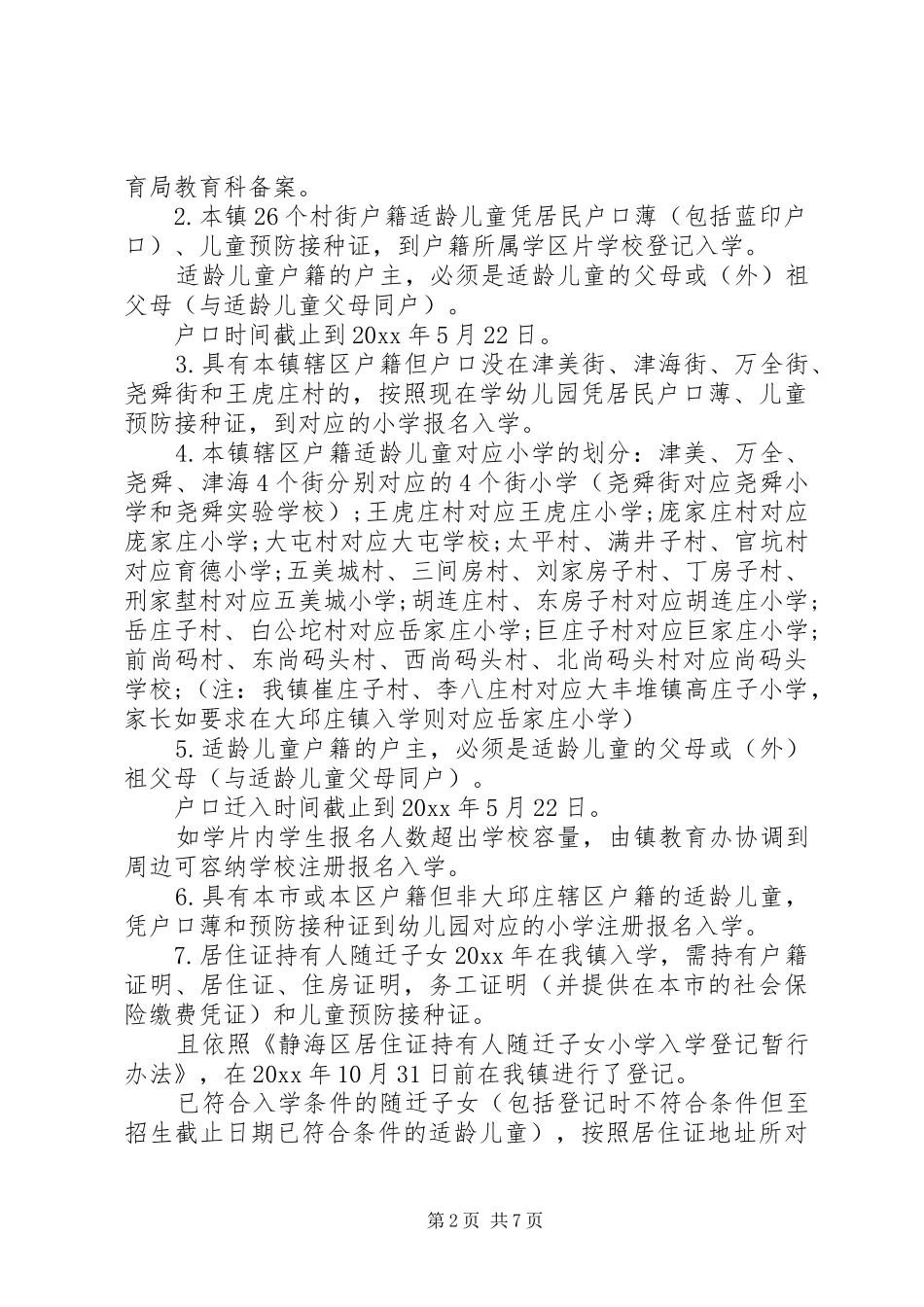 关于农村的小学招生方案2篇_第2页