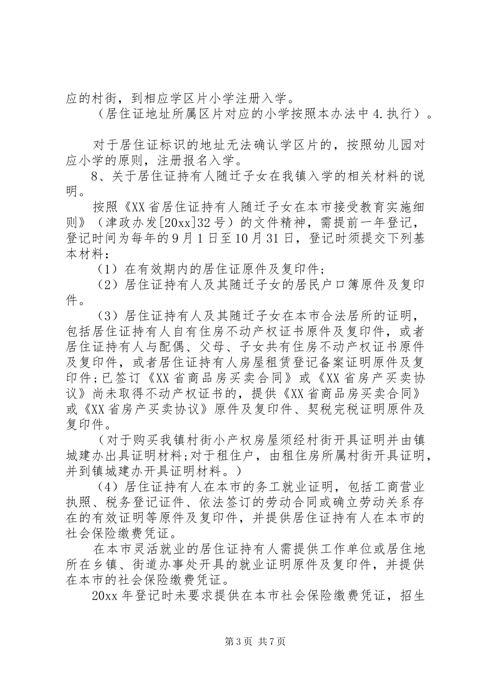 关于农村的小学招生方案2篇_第3页